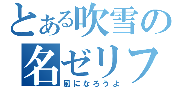 とある吹雪の名ゼリフ（風になろうよ）