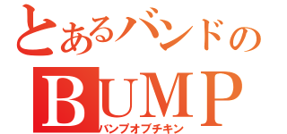 とあるバンドのＢＵＭＰ（バンプオブチキン）