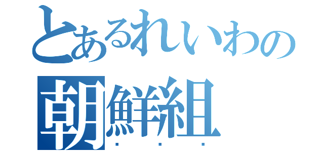とあるれいわの朝鮮組（조선조）