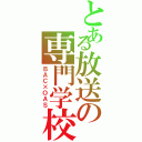 とある放送の専門学校Ⅱ（ＢＡＣ×ＯＡＳ）