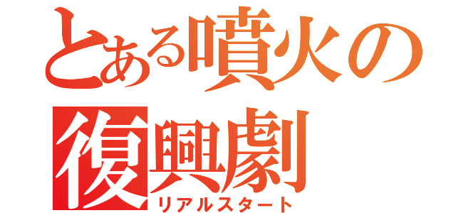 とある噴火の復興劇（リアルスタート）