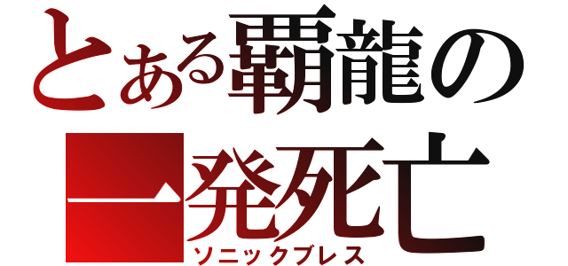 とある覇龍の一発死亡（ソニックブレス）