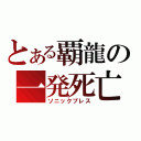 とある覇龍の一発死亡（ソニックブレス）