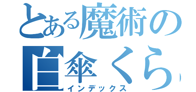 とある魔術の白傘くらげ（インデックス）