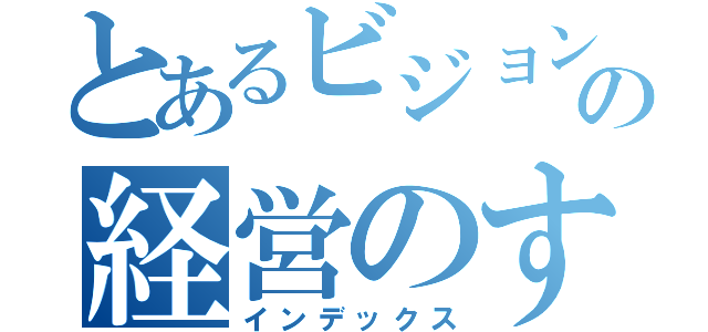 とあるビジョンの経営のすすめ（インデックス）