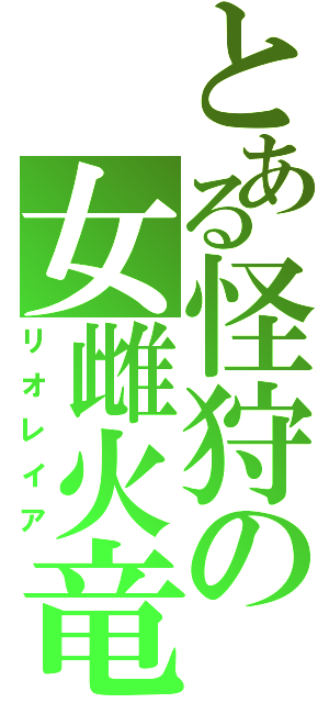 とある怪狩の女雌火竜（リオレイア）