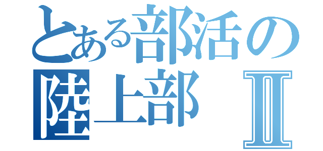 とある部活の陸上部Ⅱ（）