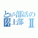 とある部活の陸上部Ⅱ（）