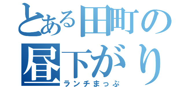 とある田町の昼下がり（ランチまっぷ）