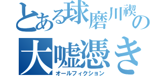 とある球磨川禊の大嘘憑き（オールフィクション）