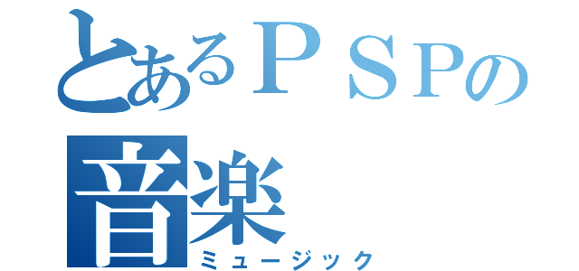 とあるＰＳＰの音楽（ミュージック）