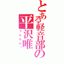 とある軽音部の平沢唯（うんたん！）