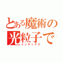 とある魔術の光粒子で斬る（インデックス）