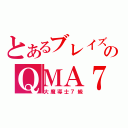 とあるブレイズのＱＭＡ７（大魔導士７級）