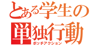 とある学生の単独行動（ボッチアクション）