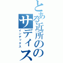 とある近所ののサディスト女（インデックス）