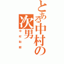 とある中村の次男（中村和樹）