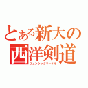 とある新大の西洋剣道部（フェンシングサークル）