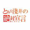 とある淺井の絶対宣言（殺しますよ）