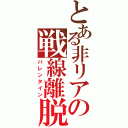 とある非リアの戦線離脱（バレンタイン）