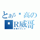 とある內高の弒Ｒ威哥（全場ＨＯＬＤ）