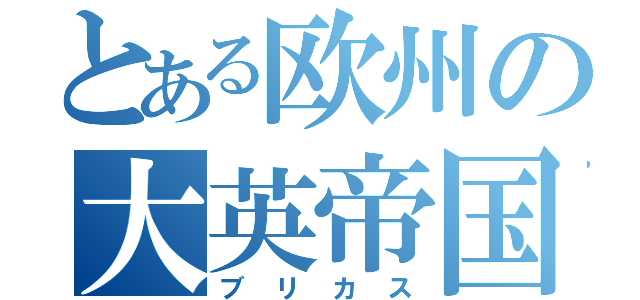 とある欧州の大英帝国（ブ　リ　カ　ス）