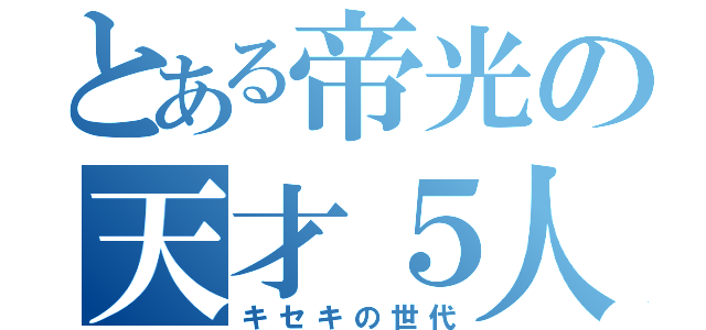 とある帝光の天才５人（キセキの世代）