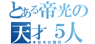 とある帝光の天才５人（キセキの世代）