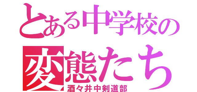 とある中学校の変態たち（酒々井中剣道部）