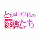 とある中学校の変態たち（酒々井中剣道部）