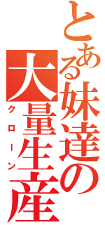 とある妹達の大量生産（クローン）