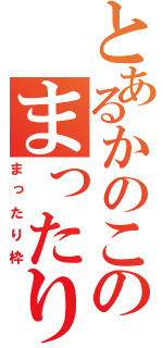 とあるかのこのまったり枠（まったり枠）