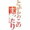 とあるかのこのまったり枠（まったり枠）