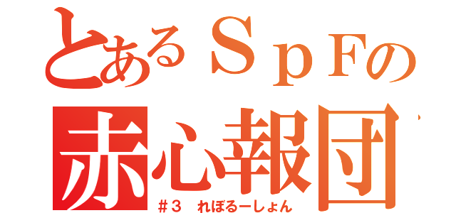 とあるＳｐＦの赤心報団（＃３ れぼるーしょん）