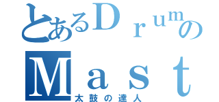 とあるＤｒｕｍのＭａｓｔｅｒ（太鼓の達人）