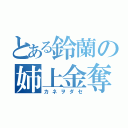 とある鈴蘭の姉上金奪（カネヲダセ）