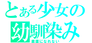 とある少女の幼馴染み（素直になれない）