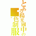 とある楊光國中小の黃色制服Ⅱ（小黃）