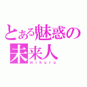 とある魅惑の未来人（ｍｉｋｕｒｕ）