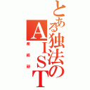 とある独法のＡＩＳＴ（産総研）