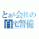 とある会社の自宅警備員（インデックス）