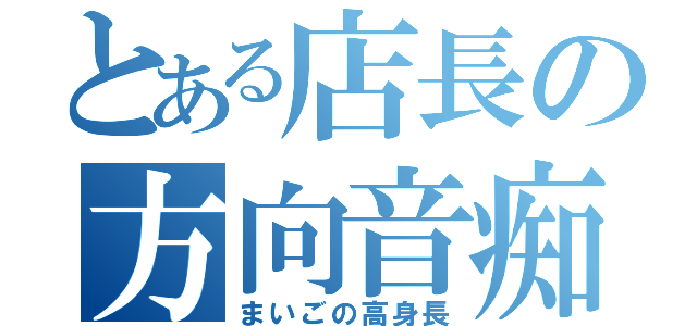 とある店長の方向音痴（まいごの高身長）