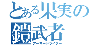 とある果実の鎧武者（アーマードライダー）