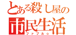 とある殺し屋の市民生活（ファブル☆）