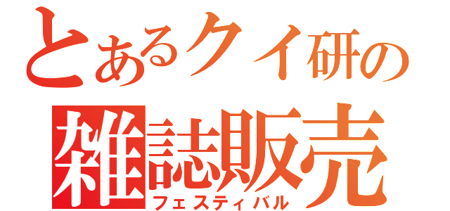 とあるクイ研の雑誌販売（フェスティバル）