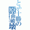 とある十勝の原曲破壊（持ち歌クラッシュ）