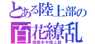 とある陸上部の百花繚乱（尾間木中陸上部）