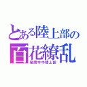 とある陸上部の百花繚乱（尾間木中陸上部）