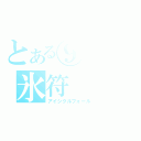 とある⑨の氷符（アイシクルフォール）