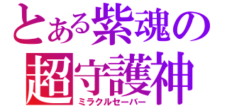 とある紫魂の超守護神（ミラクルセーバー）